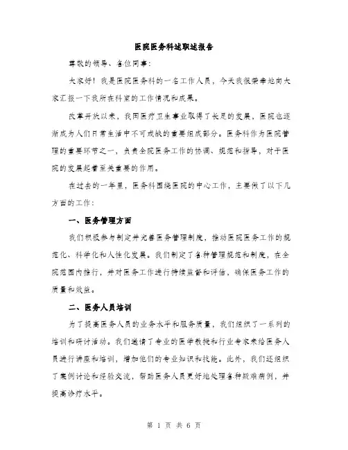 医院医务科述职述报告（二篇）