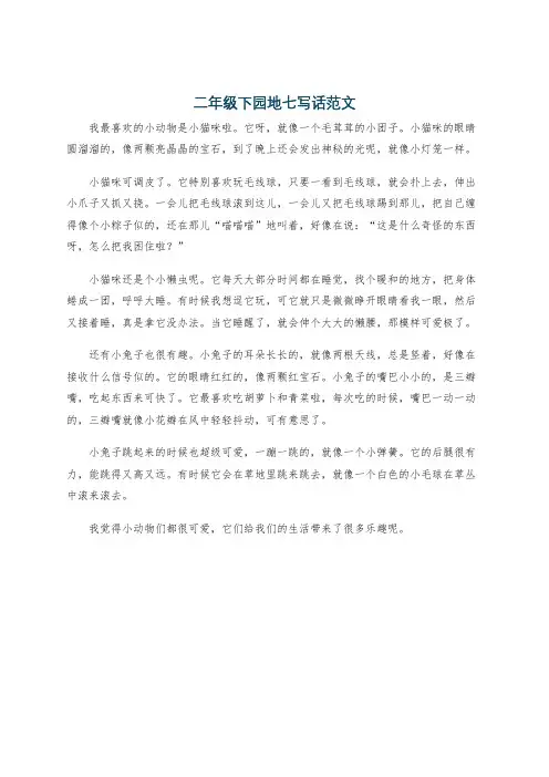 二年级下园地七写话范文