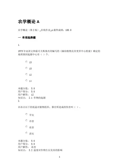 农学概论(第2版)_在线作业