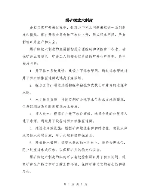 煤矿探放水制度