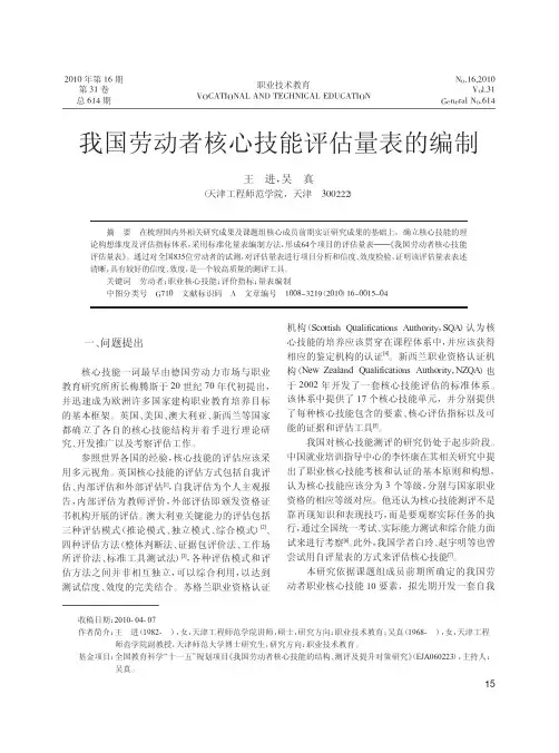 我国劳动者核心技能评估量表的编制