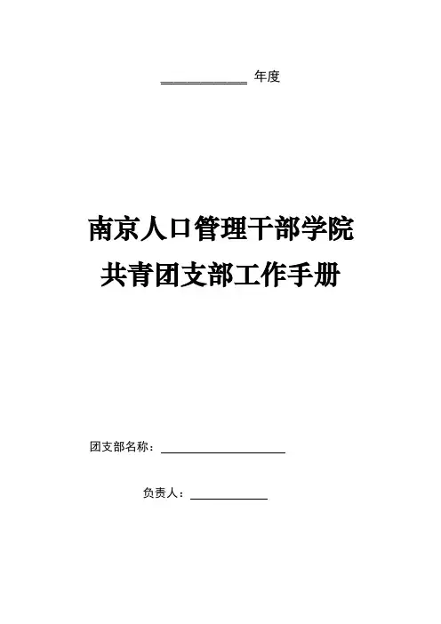 团支部工作手册68383