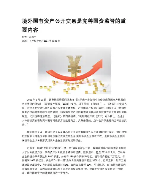 境外国有资产公开交易是完善国资监管的重要内容
