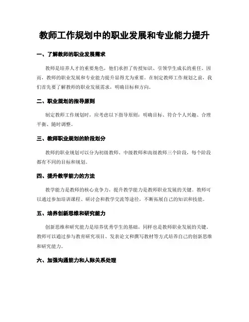 教师工作规划中的职业发展和专业能力提升