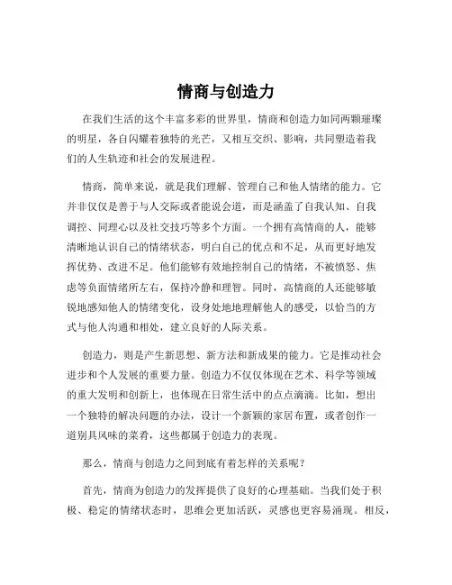 情商与创造力
