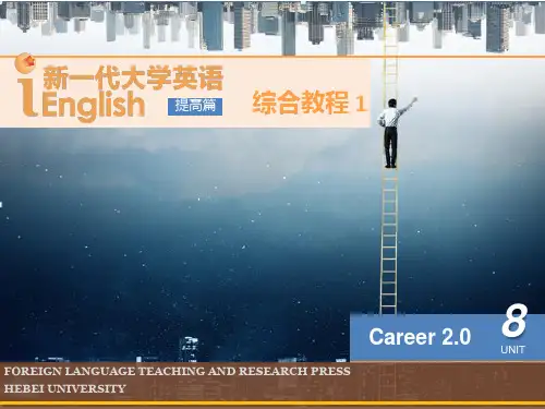 新一代大学英语(提高篇)综合教程1 Unit 8Career 2