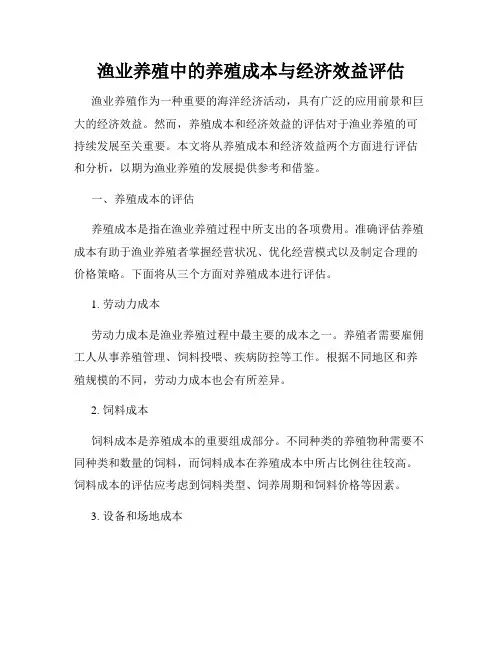 渔业养殖中的养殖成本与经济效益评估