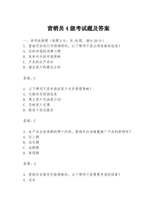 营销员4级考试题及答案