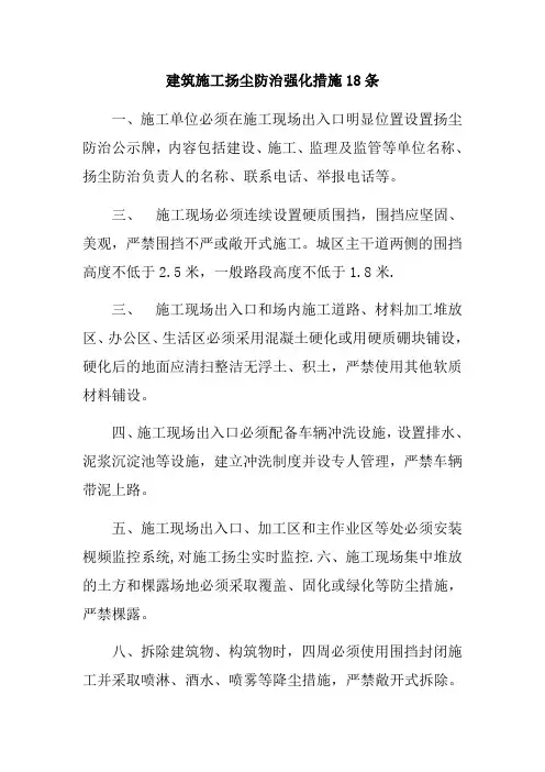 建筑施工扬尘防治强化措施18条