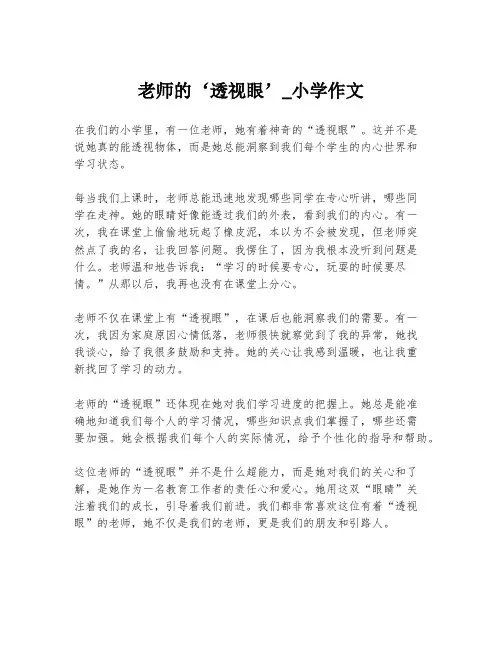 老师的‘透视眼’_小学作文