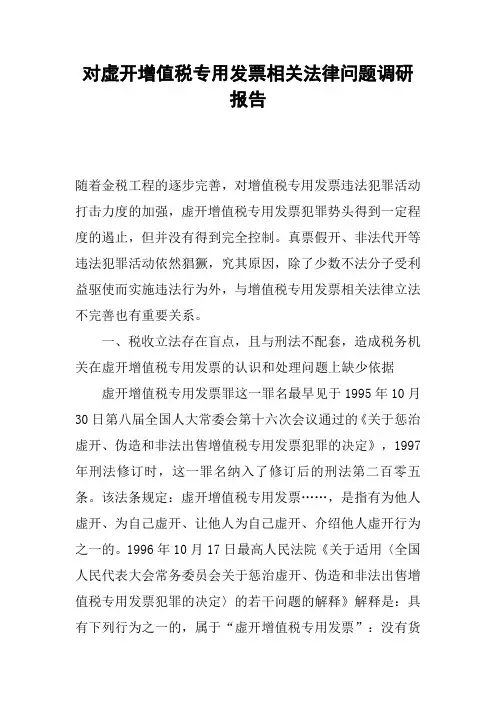 对虚开增值税专用发票相关法律问题调研报告
