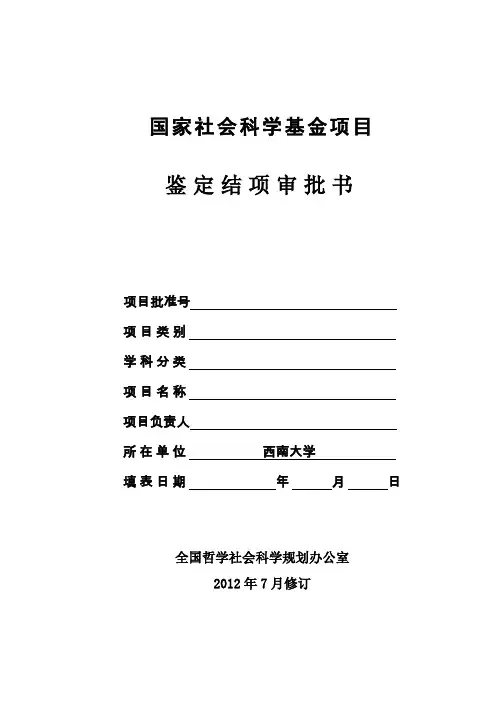 国家社科基金项目结项申请书20127.doc