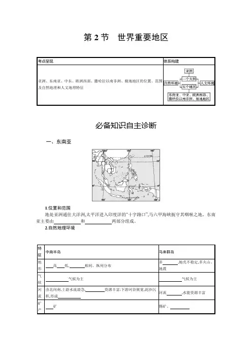 高考鲁教版地理一轮复习第十四单元第2节世界重要地区学案