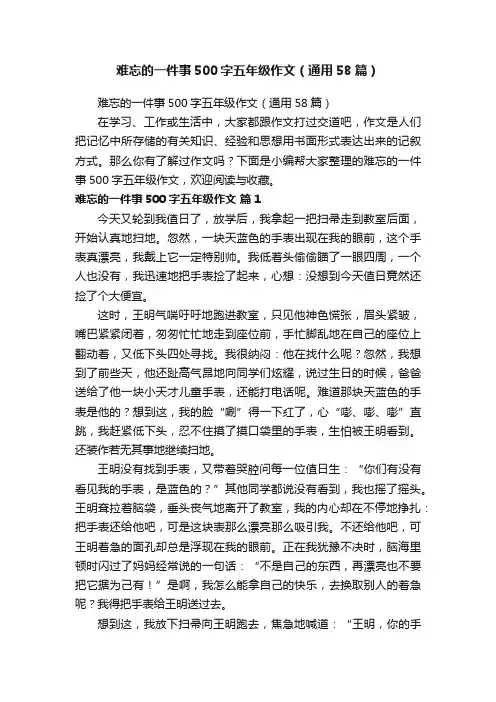 难忘的一件事500字五年级作文（通用58篇）