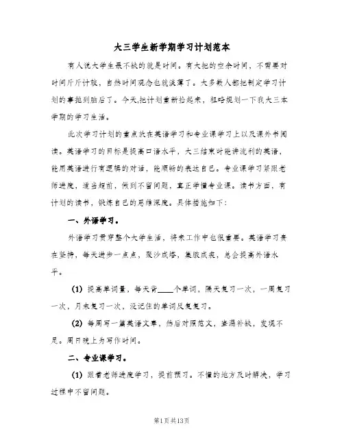 大三学生新学期学习计划范本(6篇)