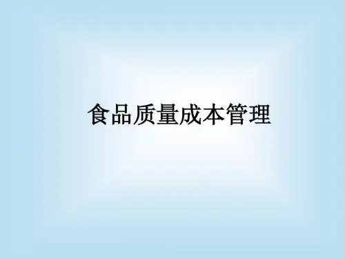 食品质量成本管理 PPT