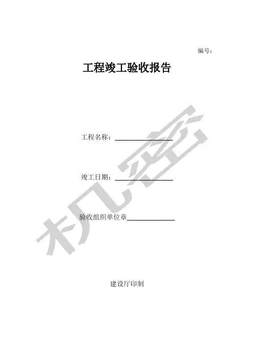 工程竣工验收报告表格