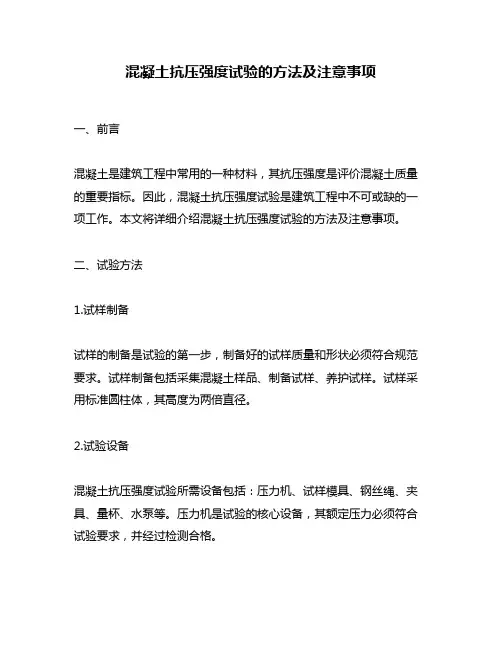 混凝土抗压强度试验的方法及注意事项