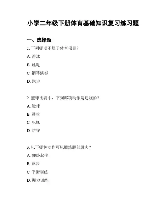 小学二年级下册体育基础知识复习练习题