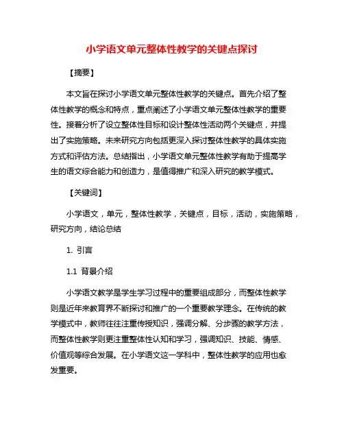 小学语文单元整体性教学的关键点探讨