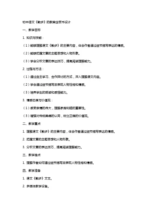 初中语文《散步》的教案含板书设计