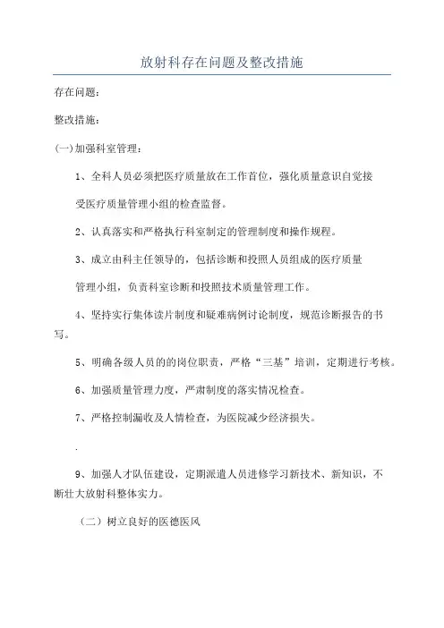 放射科存在问题及整改措施