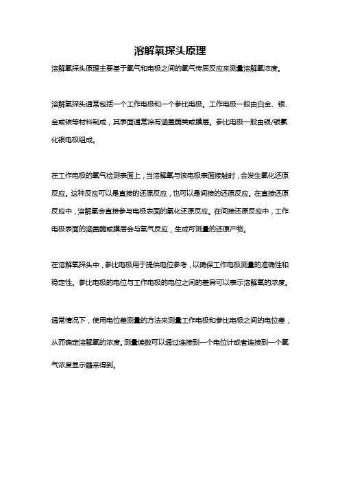 溶解氧探头原理