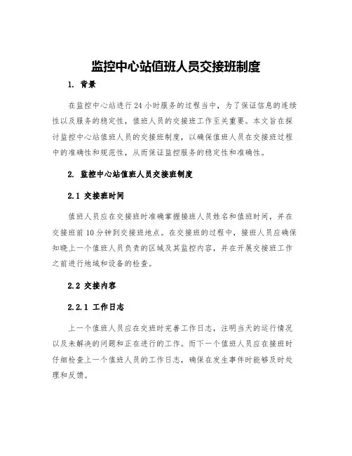 监控中心站值班人员交接班制度