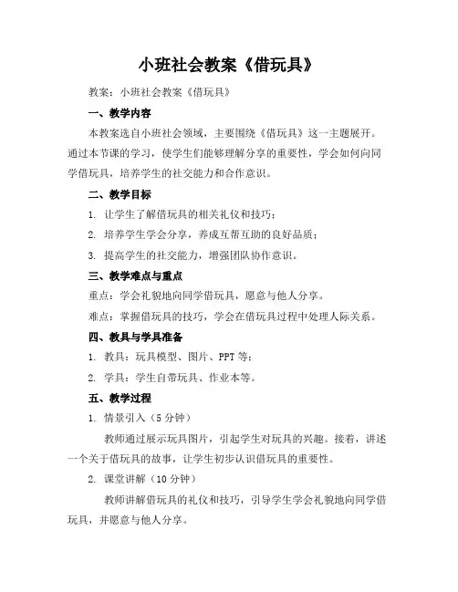 小班社会教案《借玩具》