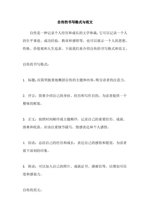 自传的书写格式与范文