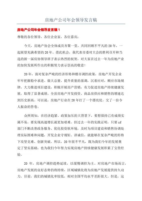 房地产公司年会领导发言稿