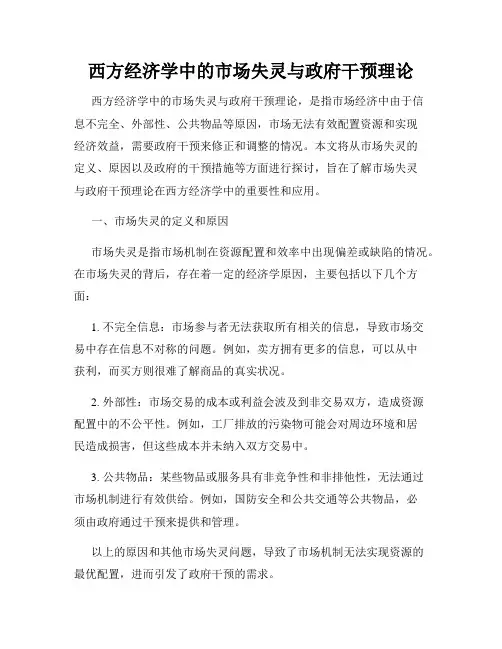 西方经济学中的市场失灵与政府干预理论