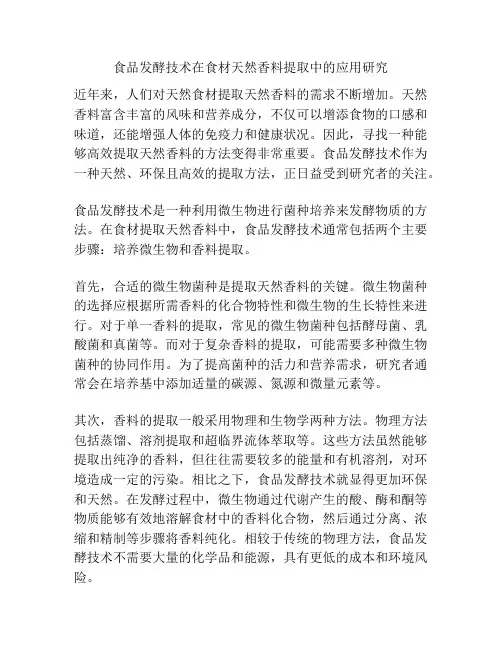食品发酵技术在食材天然香料提取中的应用研究