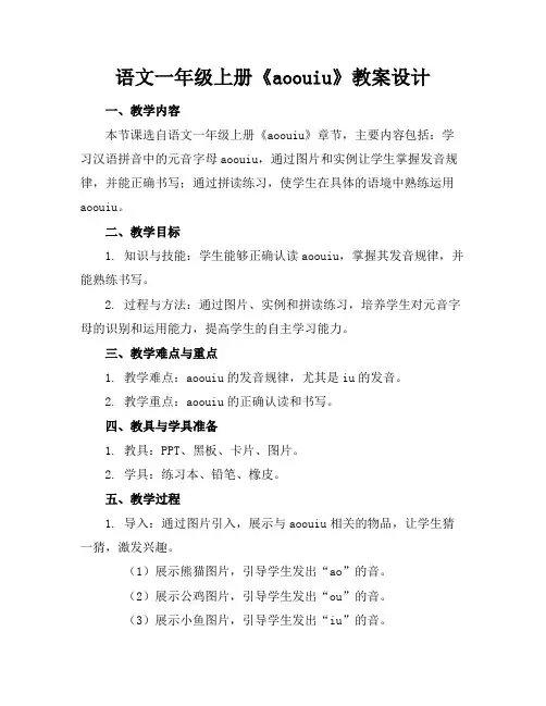 语文一年级上册《aoouiu》教案设计