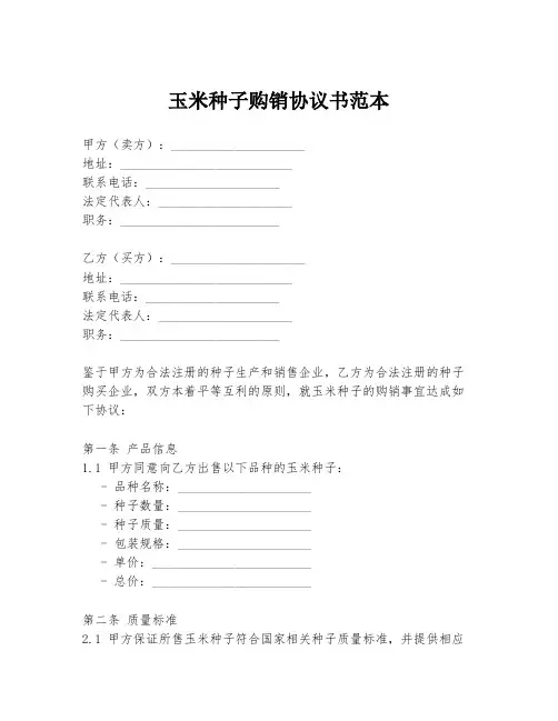 玉米种子购销协议书范本