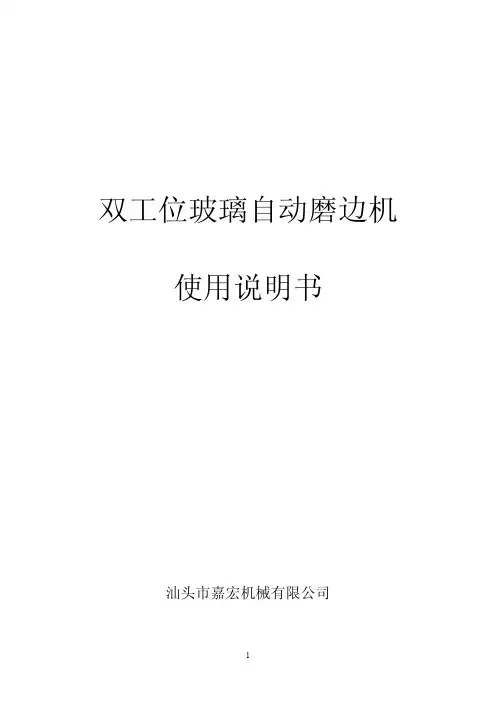 嘉宏双工位玻璃自动磨边机使用说明书