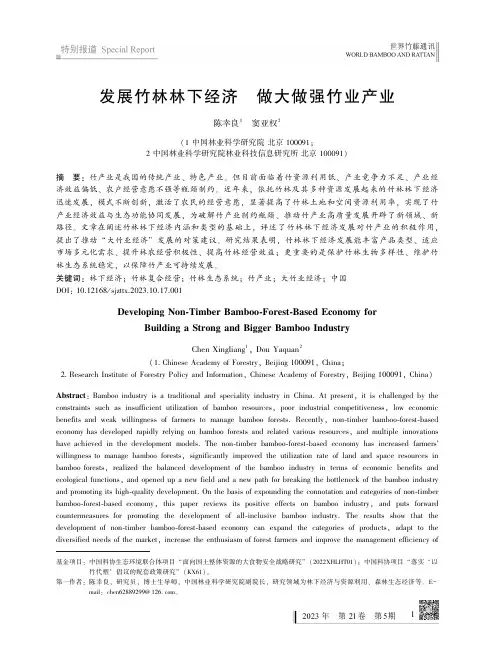 发展竹林林下经济　做大做强竹业产业