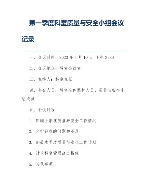 第一季度科室质量与安全小组会议记录