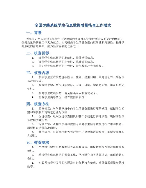 全国学籍系统学生信息数据质量核查工作要求