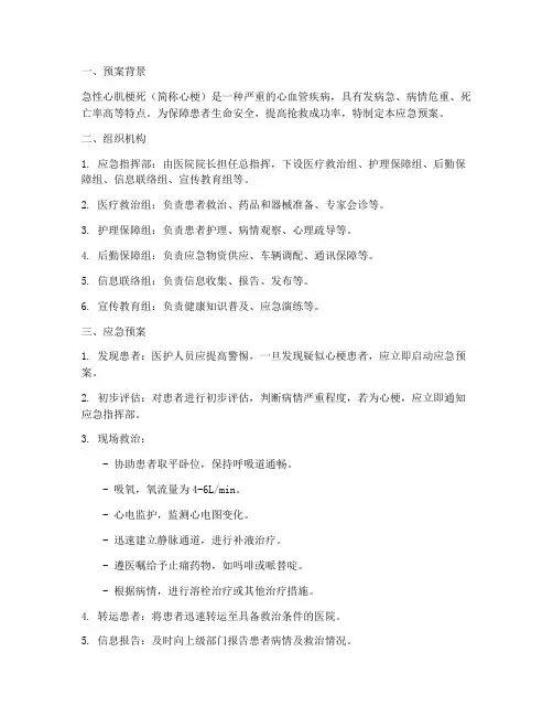 心梗应急预案模板