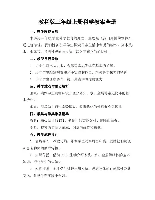 教科版三年级上册科学教案全册