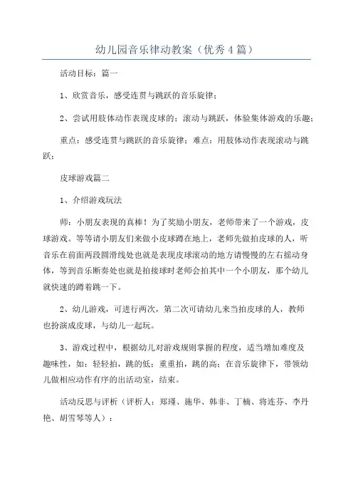 幼儿园音乐律动教案(优秀4篇)
