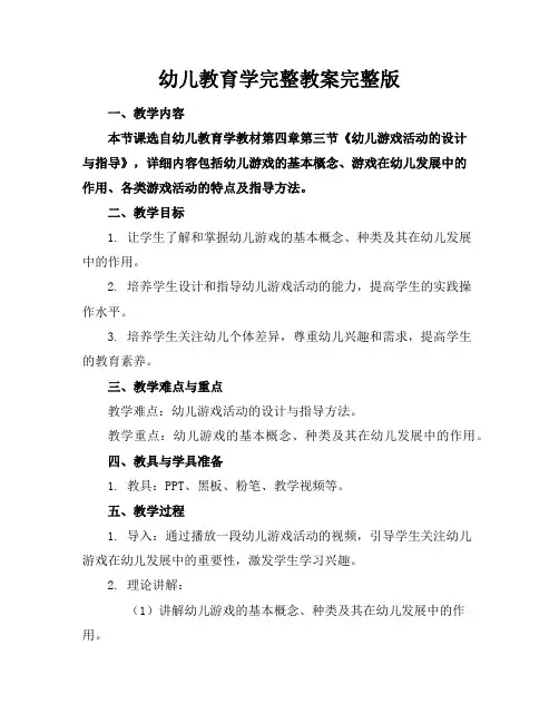 幼儿教育学完整教案完整版