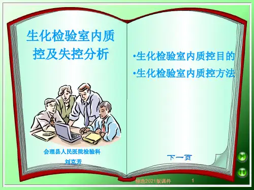 生化检验质控及失控分析、处理