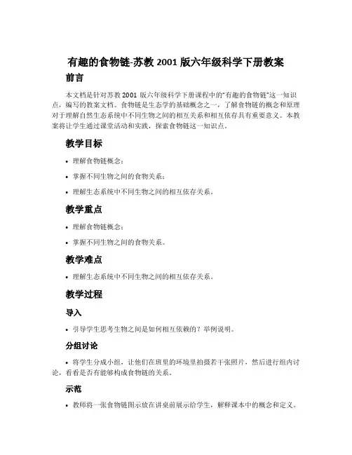 有趣的食物链-苏教2001版六年级科学下册教案