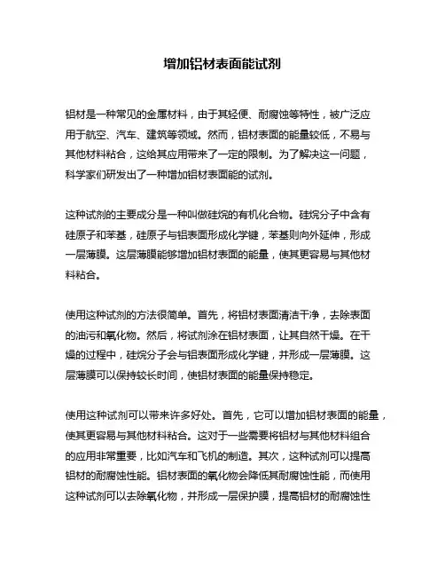 增加铝材表面能试剂
