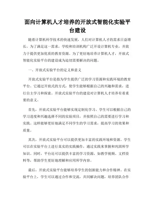 面向计算机人才培养的开放式智能化实验平台建设