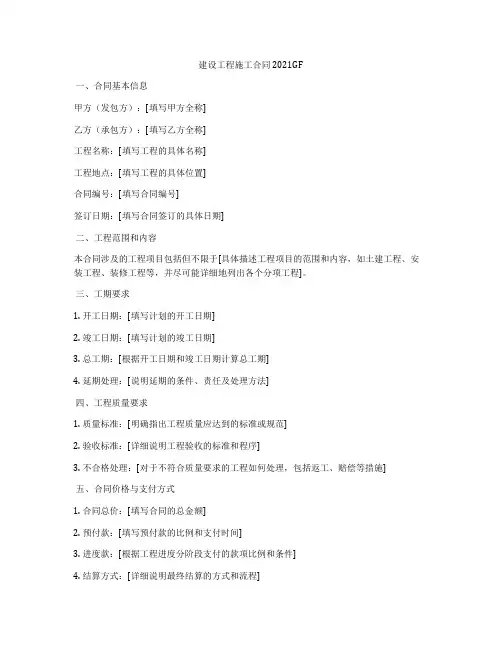 建设工程施工合同2021GF