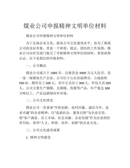 煤业公司申报精神文明单位材料