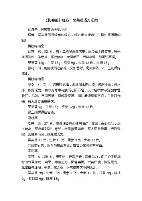 《伤寒论》经方：吴茱萸汤方证案